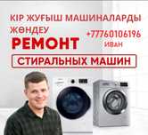 Ремонт стиральных машин автомат. Тұрмыстық техника жөндеу .