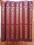 Книги Михаила Шолохова - собрание сочинений из 8 томов.