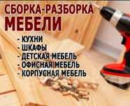Сборка мебели )))по доступным ценам или ремонт мебели, реставрация
