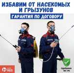 Дезинфекция с Гарантией! От клопов, тараканов, кандала. Результат 100%