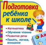 Подготовка  к школе