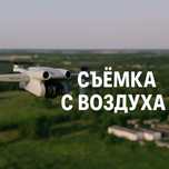 Аэрофотосъёмка и видеосъёмка с дрона в Караганде