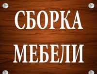 сборка мебели разборка мебели сборка мебели разборка мебели