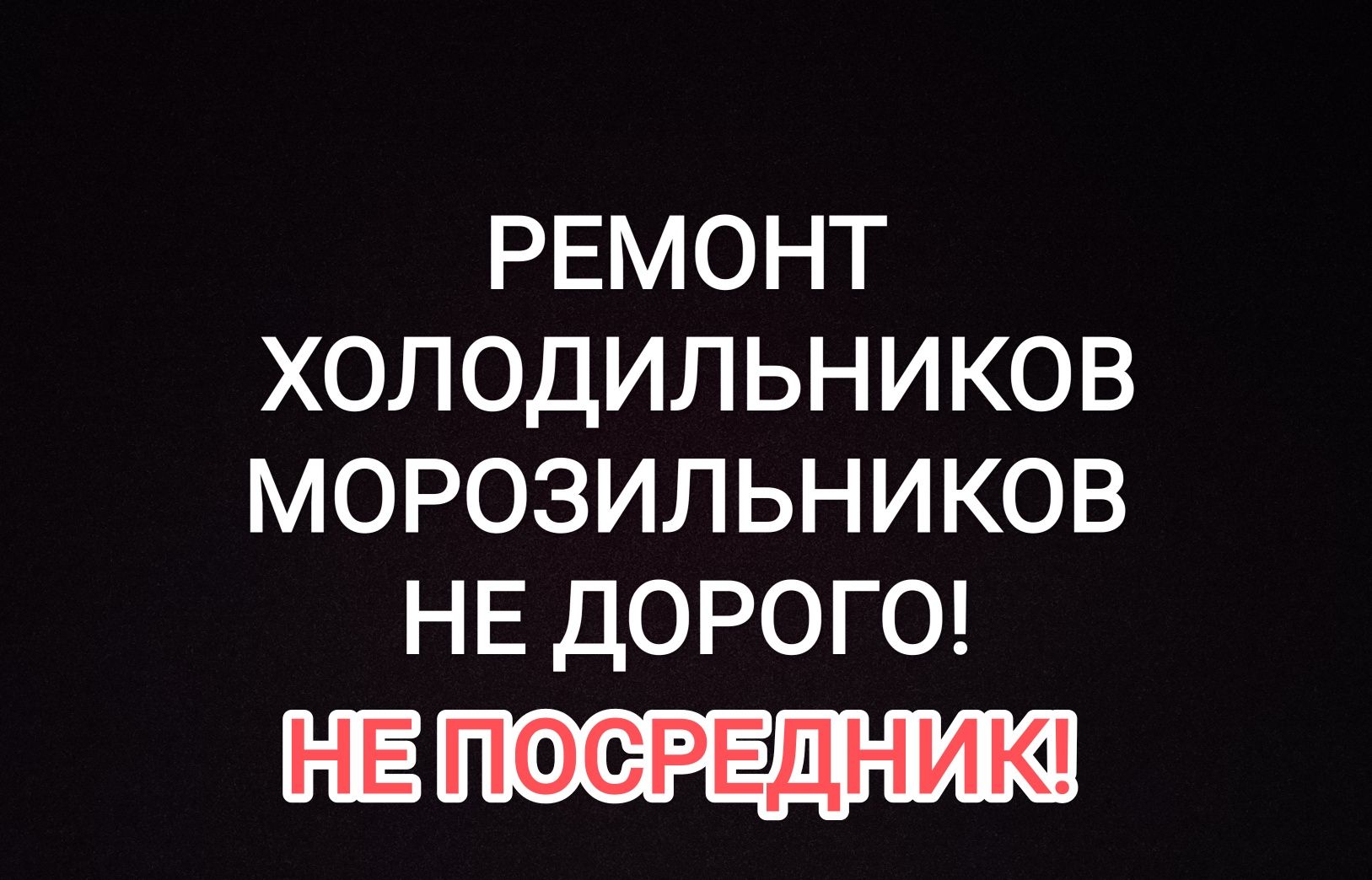 Ремонт холодильников и морозильников с выездом на дом