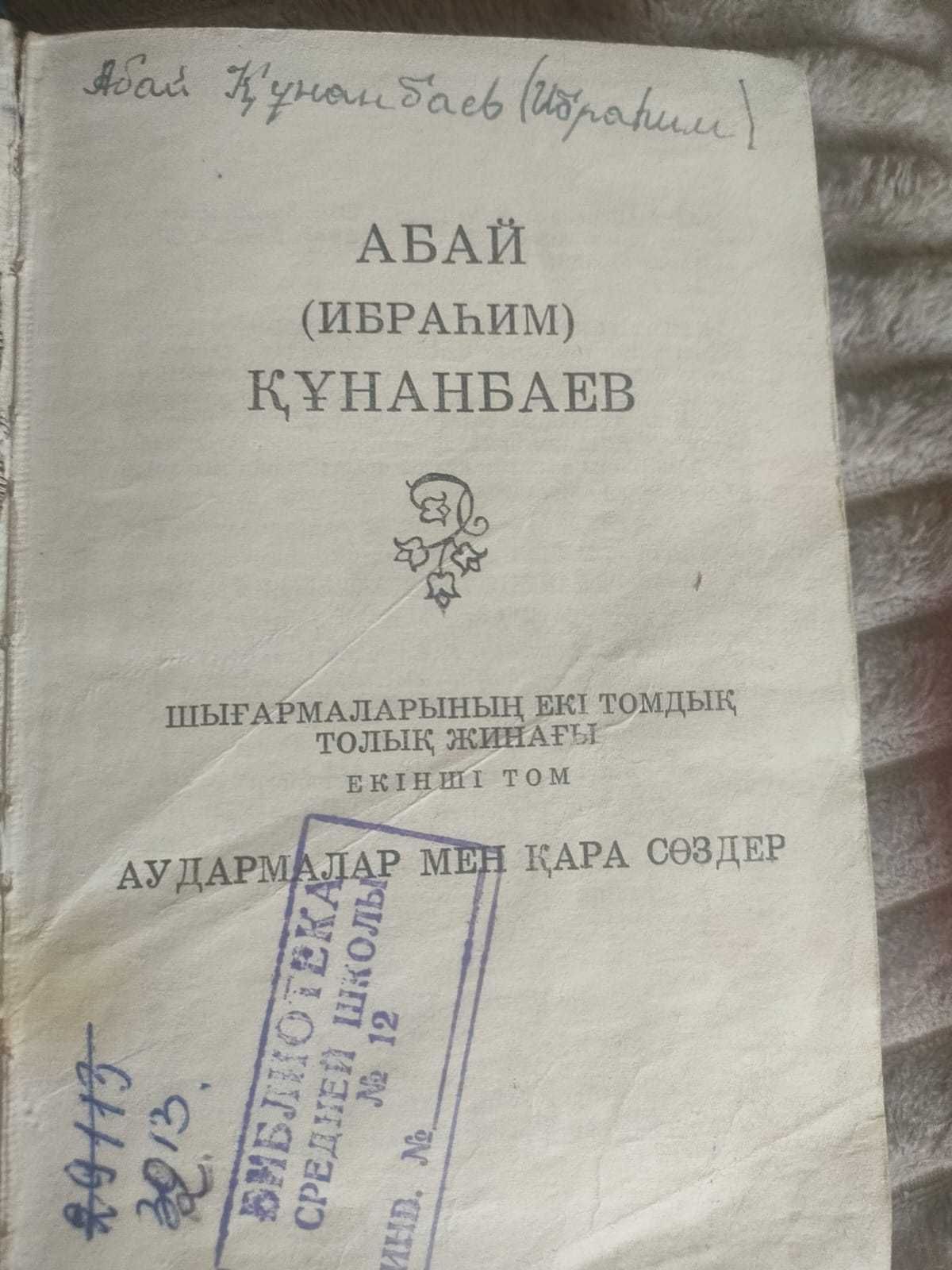 Абай, 2-й том. Советское издание.