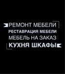 Ремонт мебели. Мебель на заказ. Шкафы кухня прихожей на заказ