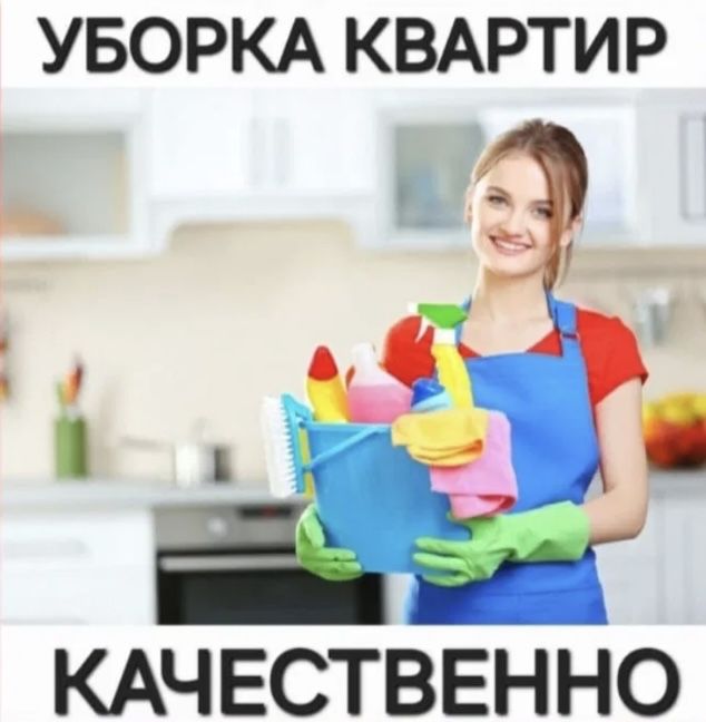 Уборка квартир и помещение