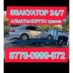 Эвакуатор 24/7 Есик, Шелек-Алматы,Чилик Автобан