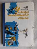 Книга "Улица младшего сына" (Лев Кассиль)