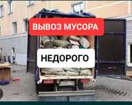 Вывоз мусора. Вывоз строительного мусора Газель Грузчики