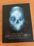 Книга «Завещание ночи», К.Бенедиктов