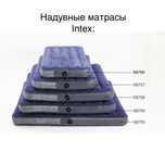 Надувные матрасы Intex разных размеров. Доставка бесплатная.