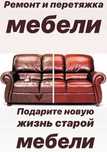 Реставрация Перетяжка Изготовление мягкой мебели