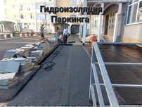 Гидроизоляция кровли и фундамента