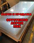 Вырез и Продажа Орг стекла , Акрил,  Пвх, фигурный Вырез