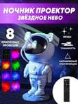Ночник Астронавт звездное небо