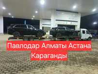 АВТОВОЗ Эвакуатор Павлодар Алматы Астана