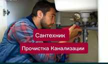 Сантехник. Все виды услуг Недорого