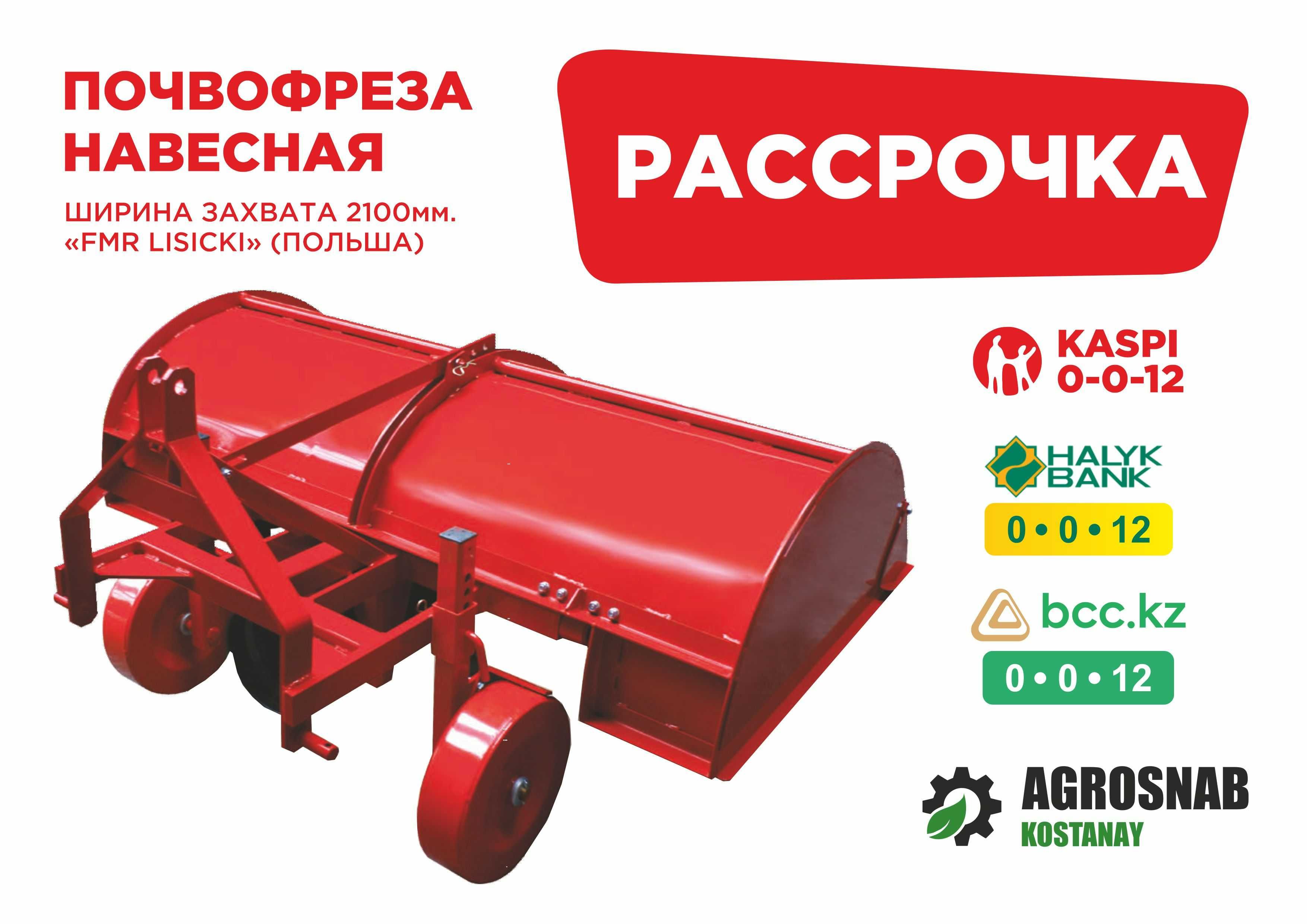Рассрочка Каспий, Халык, БЦК! Грабли-ворошилки 5 и 8 колес