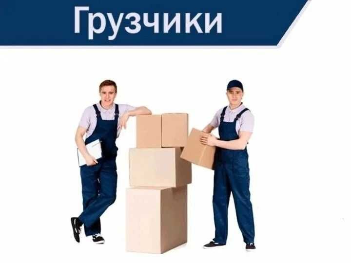 Услуги грузчиков