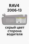 Солнцезащитный козырек Toyota RAV4