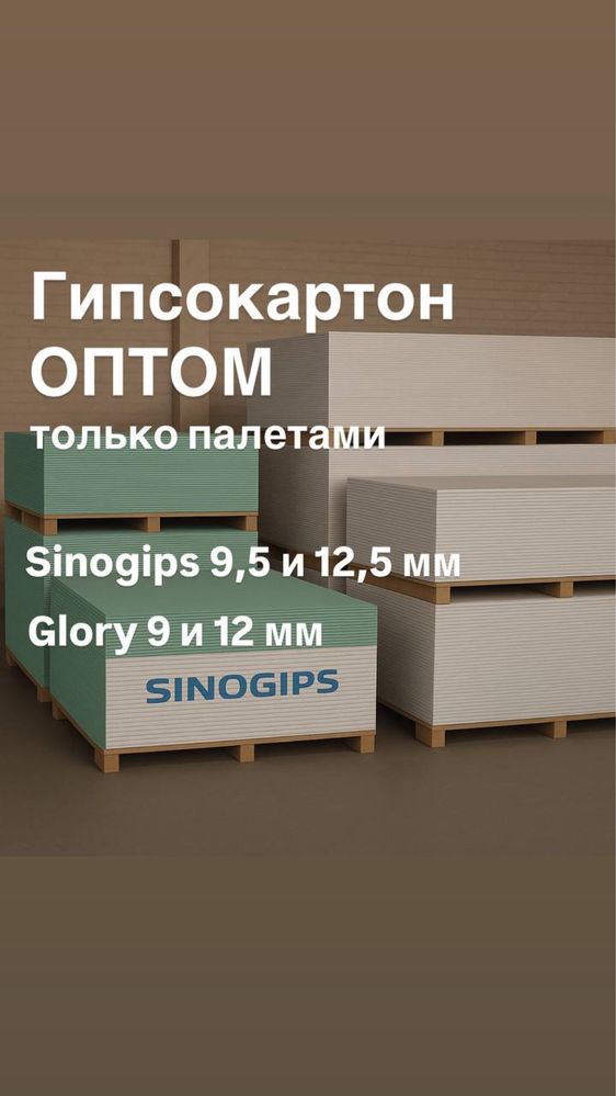 Продажа гипсокартона от палеты