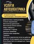Услуги автоэлектрика!