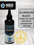 ALUMINUM BLACK 100ml Средство для чернения/воронения алюминия