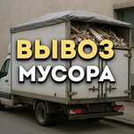 Вывоз мусора на свалку