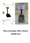 Весы, сатылады, 100 кг