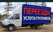 Услуги+  грузчики Газель Перевозки