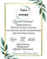 үйлену той шақыру, той шақыру, қыз ұзату, асқа шақыру, сүндет той.