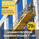 Люльки строительные Фасадные Люльки ZLP 630, люлька фасадная zlp630