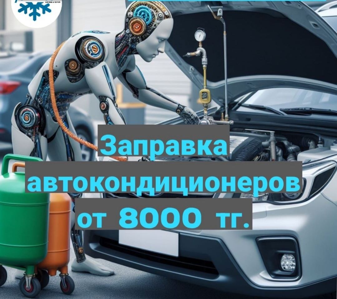 Заправка автокондиционеров