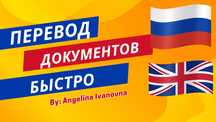 Перевод документов