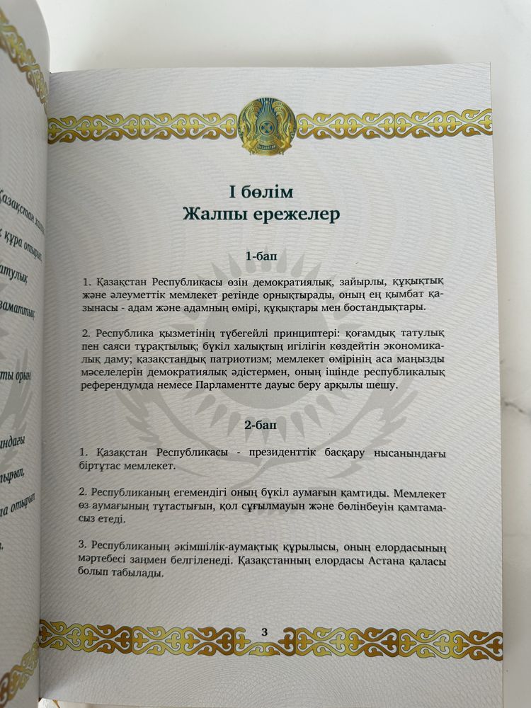 Конституция Республики Казахстан в коже