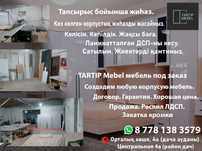 Мебель под заказ