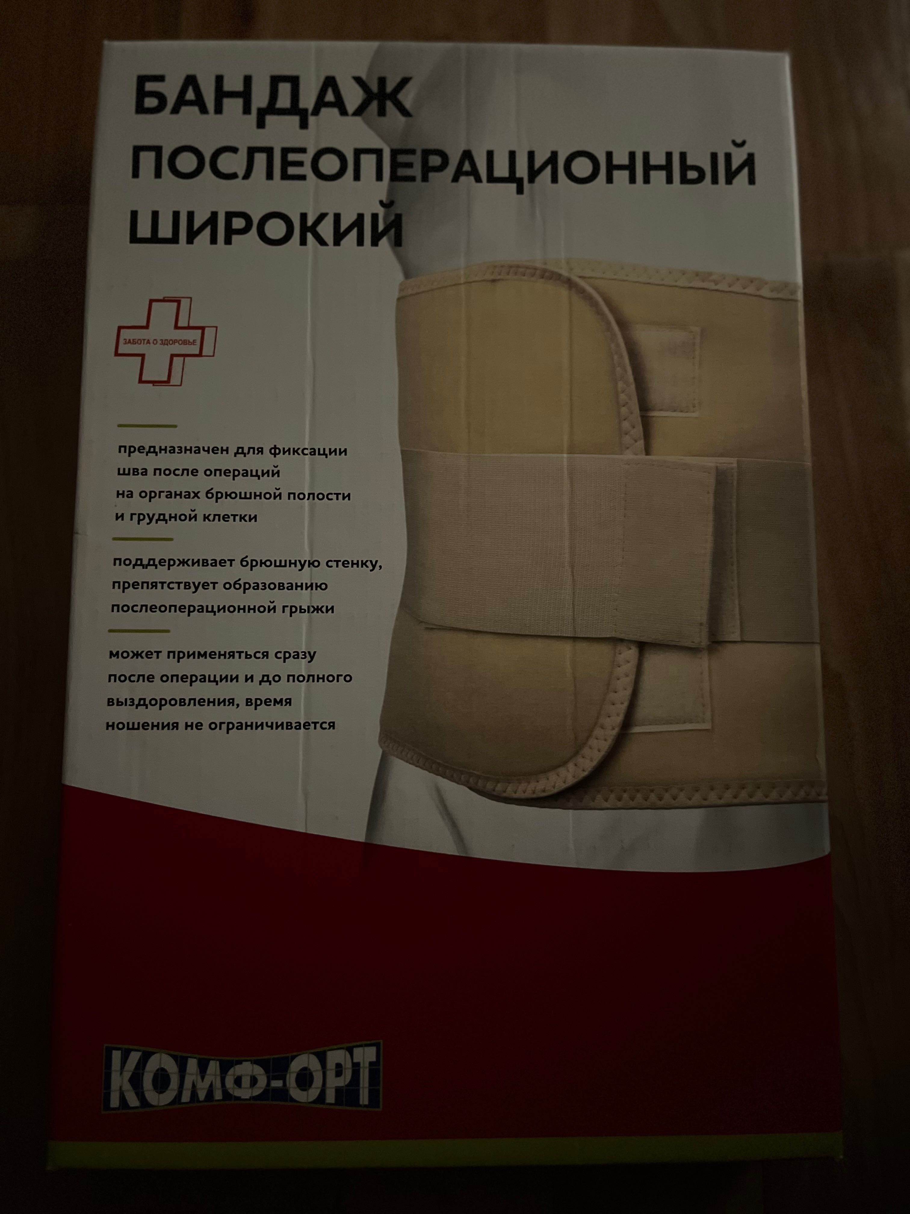 Бандаж послеоперационный
