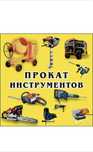 Аренда Инструментов Прокат Инструментов Прокат Инструмент