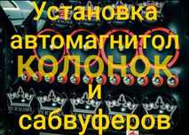 Установка магнитол, автомагнитол,  сабвуфер, динамики