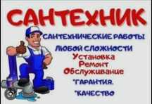Сантехник. Любой сложности с материалом.