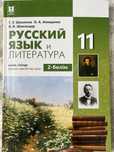 Русский язык и литература (11 класс/2 часть).