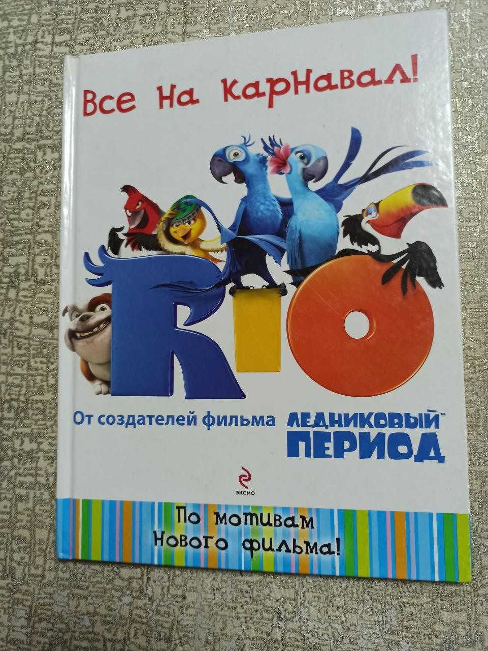 RIO. Все на карнавал (по мотивам фильма)-твердая обложка-44 страницы