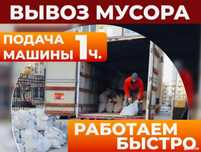 Вывоз мусора Хлама