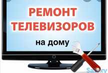 Ремонт телевизоров и бытовой техники