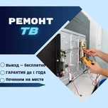 Ремонт телевизоров ЖК ЛЕД ОЛЕД - С гарантией до 1 года! Замена матрицы
