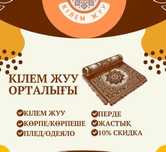 Чистка ковров килем жуу стирка ковров кілем жуу химчистка