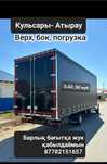 ГАЗЕЛЬ ЖАЛДАНАДЫ Услуги  грузоперевозки  БАРЛЫК БАГЫТКА Межгород