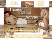 SPA salon Пилинг, Массаж…