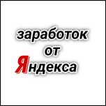 Заработок от Яндекса